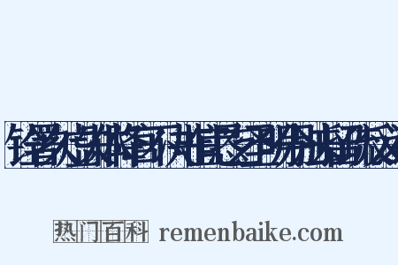 铨署久虚失体降官不决非宜恳乞圣明分别去留疏反义词是什么意思的图片